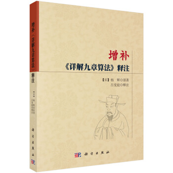 增补《详解九章算法》释注 pdf epub mobi 电子书 下载