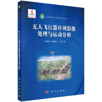 无人飞行器序列影像处理与运动分析 pdf epub mobi 电子书 下载