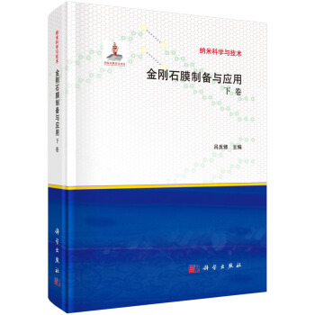 金剛石膜製備與應用 下(精)/納米科學與技術 pdf epub mobi 電子書 下載