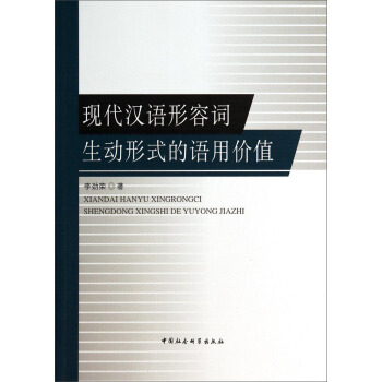 现代汉语形容词生动形式的语用价值 pdf epub mobi 电子书 下载