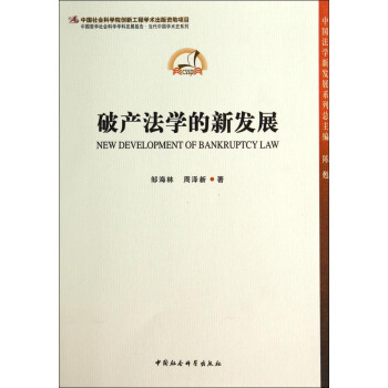 中国法学新发展系列：破产法学的新发展 [New Development of Bankruptcy Law] pdf epub mobi 电子书 下载