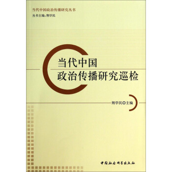 當代中國政治傳播研究叢書：當代中國政治傳播研究巡檢 pdf epub mobi 電子書 下載