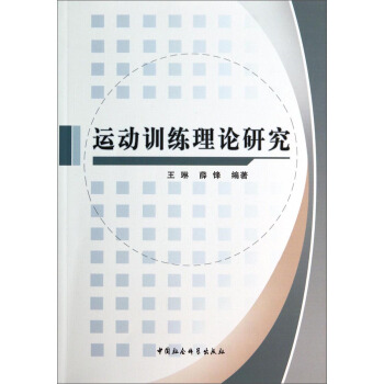 运动训练理论研究