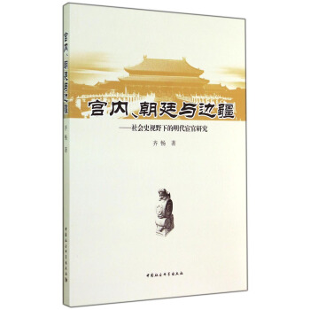 宮內、朝廷與邊疆：社會史視野下的明代宦官研究 pdf epub mobi 電子書 下載