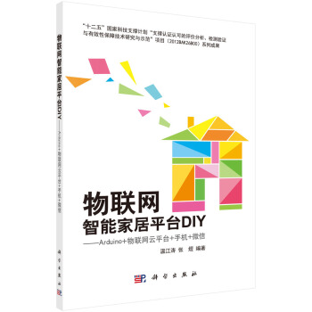 物联网智能家居平台DIY：Arduino+物联网云平台+手机+微信 pdf epub mobi 电子书 下载