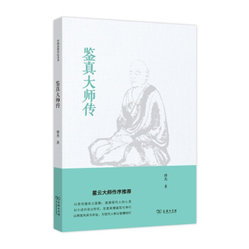 鉴真大师传 pdf epub mobi 电子书 下载