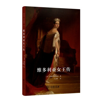 維多利亞女王傳 pdf epub mobi 電子書 下載