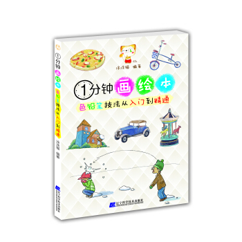1分钟画绘本:色铅笔技法从入门到精通