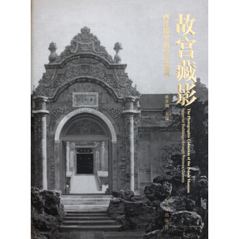 故宮藏影：西洋鏡裏的皇傢建築 pdf epub mobi 電子書 下載