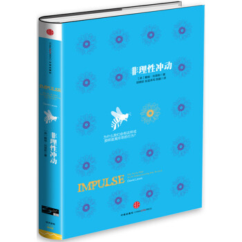非理性冲动 [Impulse: Why We Do What We Do Without Knowing Why We Do It] pdf epub mobi 电子书 下载