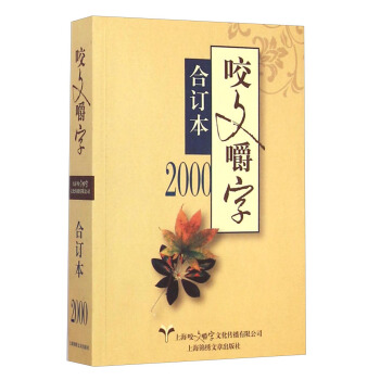 咬文嚼字合订本（2000） pdf epub mobi 电子书 下载