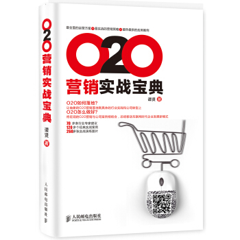 O2O营销实战宝典 pdf epub mobi 电子书 下载