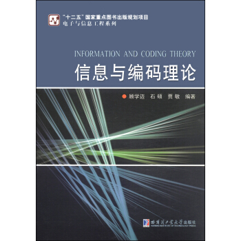 電子與信息工程係列:信息與編碼理論