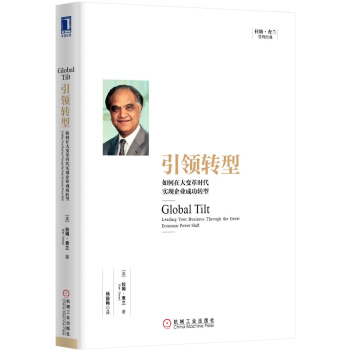 引领转型：如何在大变革时代实现企业成功转型 [Global Tilt: Leading Your Business Through the Great Economic Power Shift] pdf epub mobi 电子书 下载