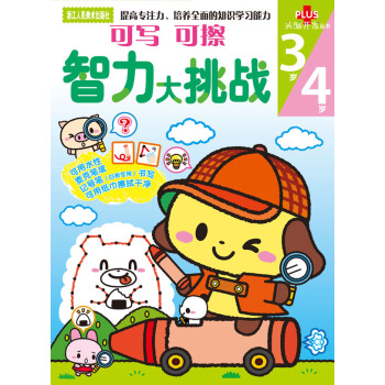 頭腦開發叢書：智力大挑戰（3歲/4歲） [3-4歲] pdf epub mobi 電子書 下載