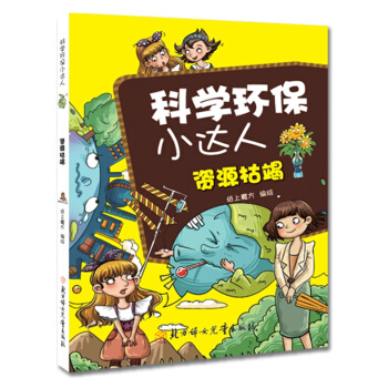 科学环保小达人：资源枯竭 [11-14岁] pdf epub mobi 电子书 下载