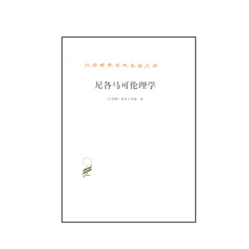 漢譯世界學術名著叢書：尼各馬可倫理學 pdf epub mobi 電子書 下載