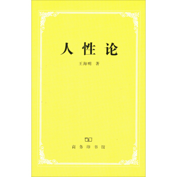 人性论 pdf epub mobi 电子书 下载