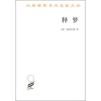 汉译世界学术名著丛书：释梦 pdf epub mobi 电子书 下载