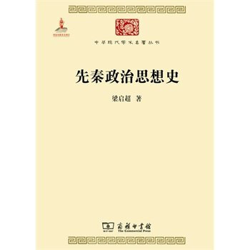 中华现代学术名著丛书：先秦政治思想史 pdf epub mobi 电子书 下载