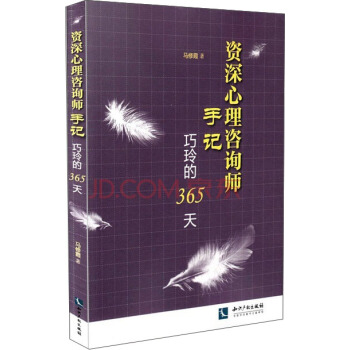 資深心理谘詢師手記：巧玲的365天 pdf epub mobi 電子書 下載