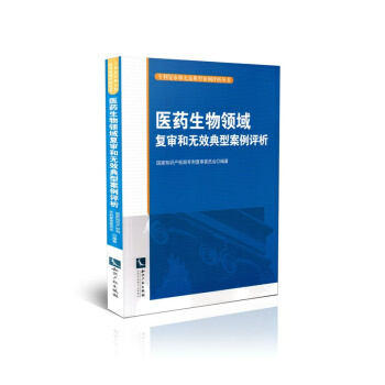 医药生物领域复审和无效典型案例评析 pdf epub mobi 电子书 下载