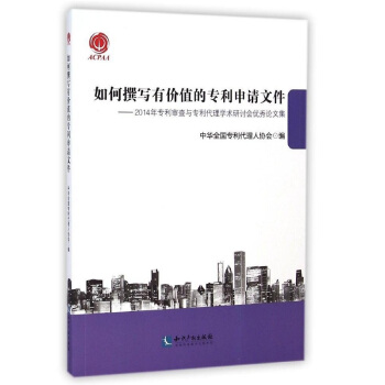 如何撰写有价值的专利申请文件：2014年专利审查与专利代理学术研讨会优秀论文集（附光盘） pdf epub mobi 电子书 下载