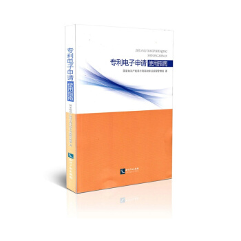 专利电子申请使用指南 pdf epub mobi 电子书 下载