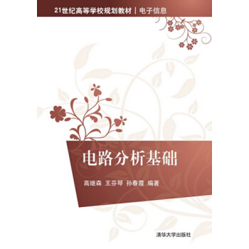 電路分析基礎 pdf epub mobi 電子書 下載