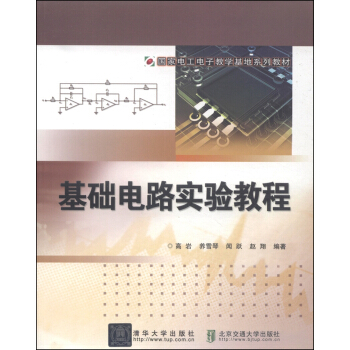 國傢電工電子教學基地係列教材：基礎電路實驗教程 pdf epub mobi 電子書 下載