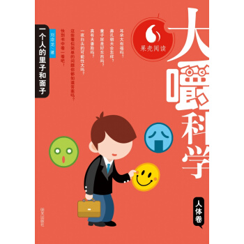 大嚼科學：人體捲·一個人的裏子和麵子 [11-14歲] pdf epub mobi 電子書 下載