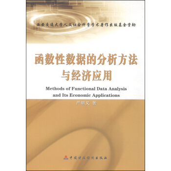 函數性數據的分析方法與經濟應用 [Methods of Functional Data Analysis and Its Economic Applications] pdf epub mobi 電子書 下載