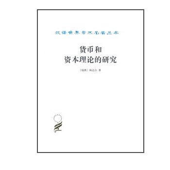 漢譯世界學術名著叢書:貨幣和資本理論的研究