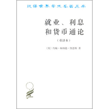 汉译世界学术名著丛书：就业、利息和货币通论（重译本） pdf epub mobi 电子书 下载