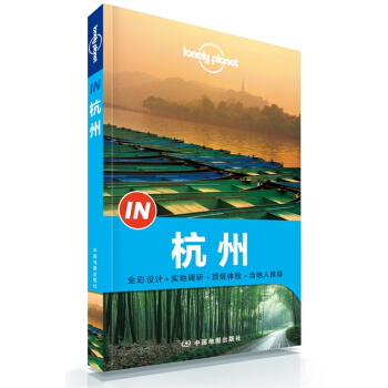 孤独星球Lonely Planet旅行指南系列：杭州 pdf epub mobi 电子书 下载