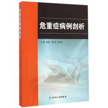 危重症病例剖析 pdf epub mobi 电子书 下载