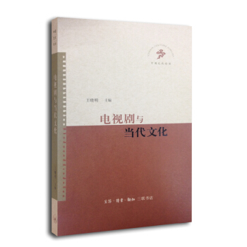 中國文化論壇:電視劇與當代文化