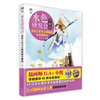 水色研究會·水彩工具與人物插畫全解讀 pdf epub mobi 電子書 下載