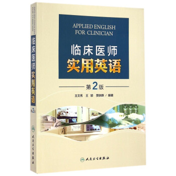 臨床醫師實用英語（第2版） [Applied English for Clinician] pdf epub mobi 電子書 下載