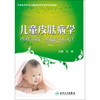 中國醫師協會兒童皮膚病學醫師培訓教材:兒童皮膚病學