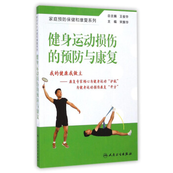 傢庭預防保健和康復係列：健身運動損傷的預防與康復 pdf epub mobi 電子書 下載