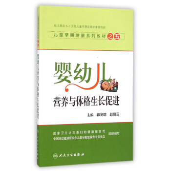 儿童早期发展系列教材之五：婴幼儿营养与体格生长促进 pdf epub mobi 电子书 下载