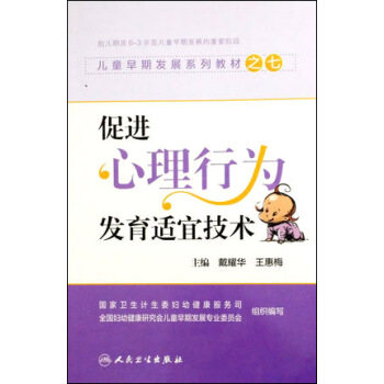 儿童早期发展系列教材之七:促进心理行为发育适宜技术