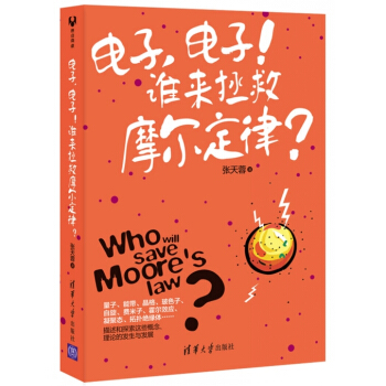 电子，电子!谁来拯救摩尔定律 pdf epub mobi 电子书 下载