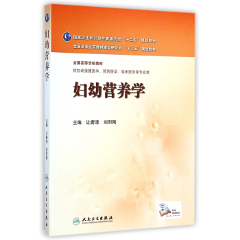 妇幼营养学/国家卫生和计划生育委员会“十二五”规划教材 pdf epub mobi 电子书 下载