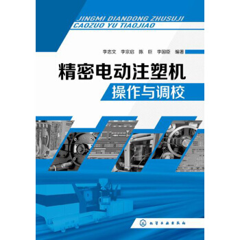 精密电动注塑机操作与调校 pdf epub mobi 电子书 下载