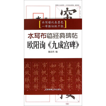 水写布临经典碑帖：欧阳询《九成宫碑》 pdf epub mobi 电子书 下载