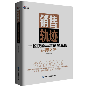 銷售軌跡：一位快消品營銷總監的拼搏之路 pdf epub mobi 電子書 下載