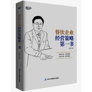 餐饮企业经营策略第一书 pdf epub mobi 电子书 下载