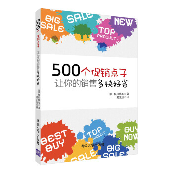 500個促銷點子,讓你的銷售多快好省!